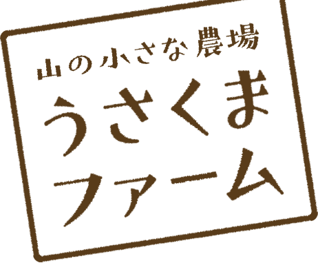 うさくまファーム